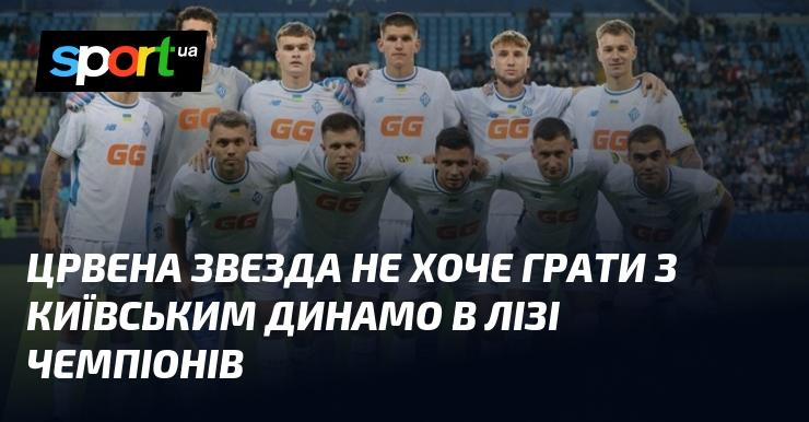 Црвена Звезда не має бажання зустрічатися з київським Динамо в рамках Ліги чемпіонів.