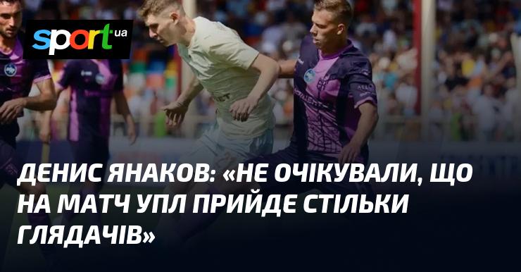 Денис ЯНАКОВ: 
