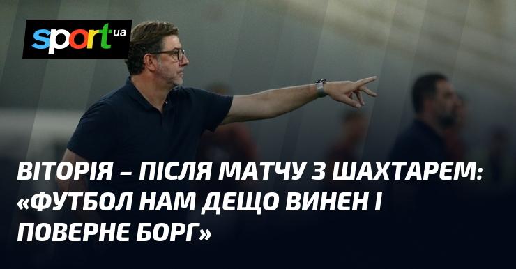 ВІТОРІЯ - після поєдинку з Шахтарем: 