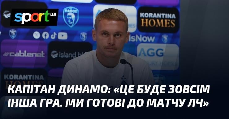 Капітан Динамо: 
