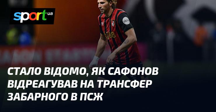 З'явилася інформація про реакцію Сафонова на перехід Забарного до ПСЖ.
