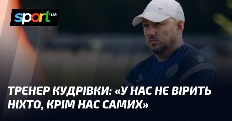 Тренер Кудрівки висловився: 