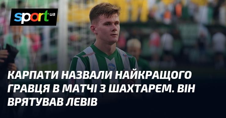 Карпати визначили найціннішого гравця у зустрічі проти Шахтаря. Саме він став рятівником для команди.