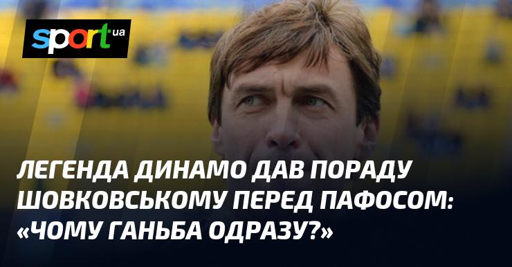 Легенда Динамо дала пораду Шовковському перед матчем у Пафосі: 