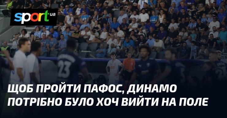Для того щоб Динамо змогло подолати Пафос, команді необхідно було хоча б вийти на футбольний майданчик.