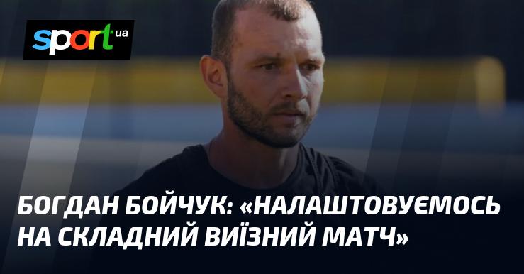 Богдан Бойчук: 