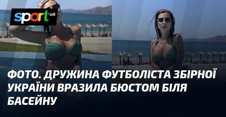 ФОТО. Дружина українського футболіста вразила всіх своїм привабливим виглядом біля басейну.
