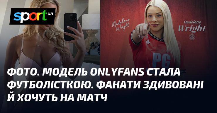 Зображення. Зірка OnlyFans вирішила спробувати себе у футболі. Шанувальники в подиві і прагнуть потрапити на гру.