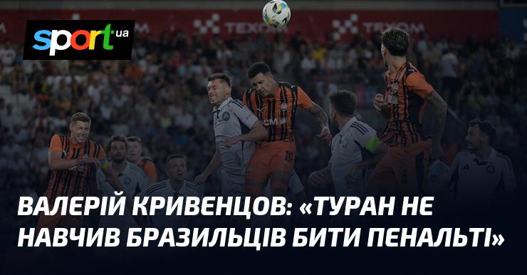 Валерій Кривенцов зазначив: 