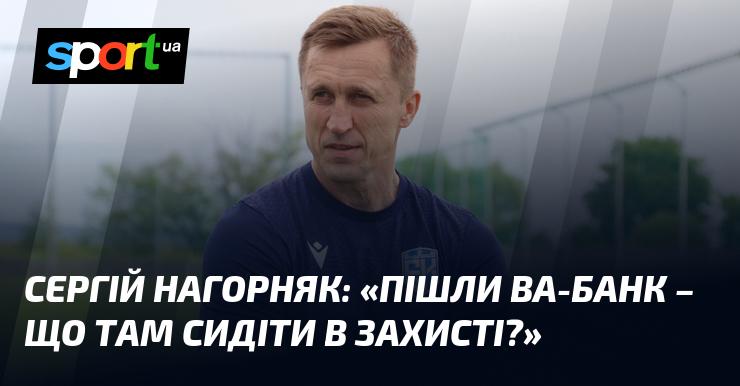 Сергій НАГОРНЯК: 