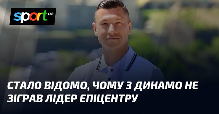 Виявилося, чому лідер команди Епіцентр не виходив на поле в матчі проти Динамо.