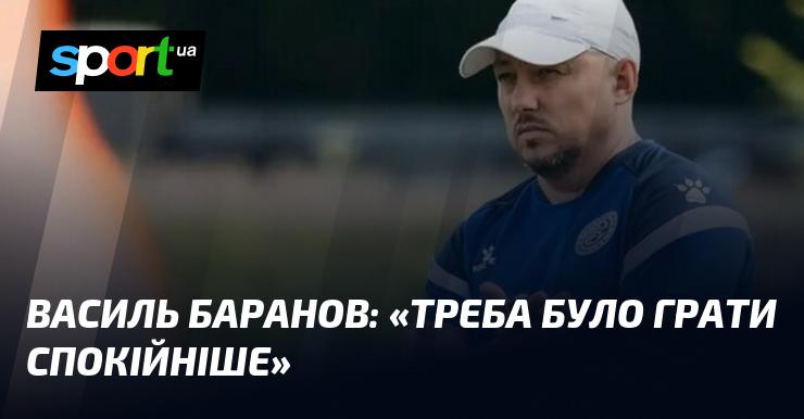 Василь БАРАНОВ: 