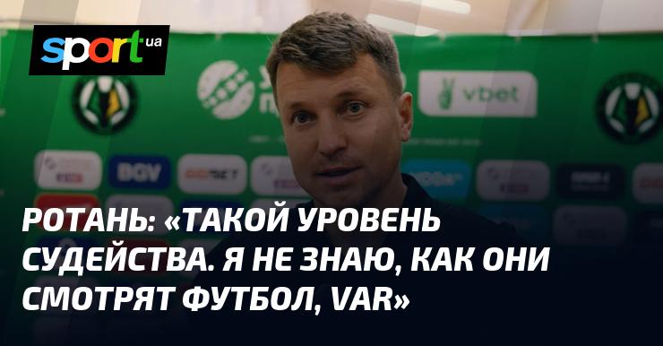 РОТАНЬ: 