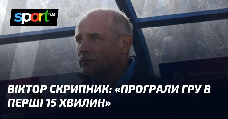 Віктор СКРИПНИК: 