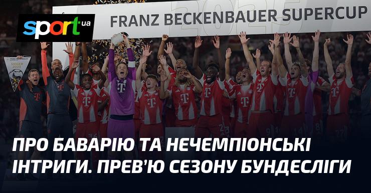 Про Баварію та інтриги поза чемпіонством. Огляд майбутнього сезону Бундесліги.
