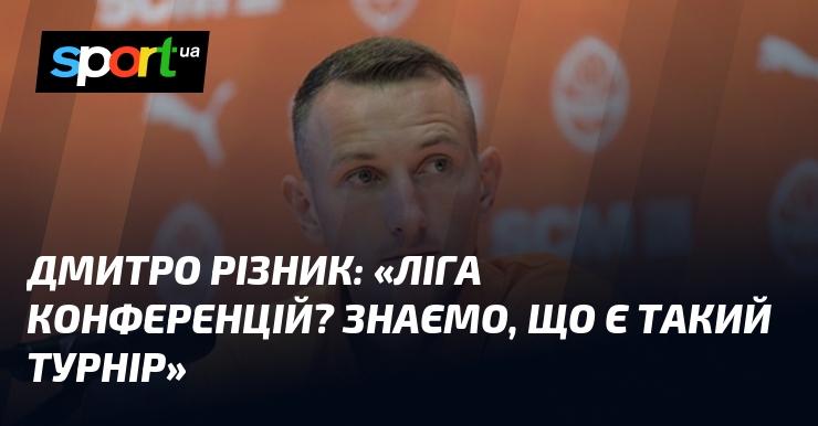 Дмитро Різник: 
