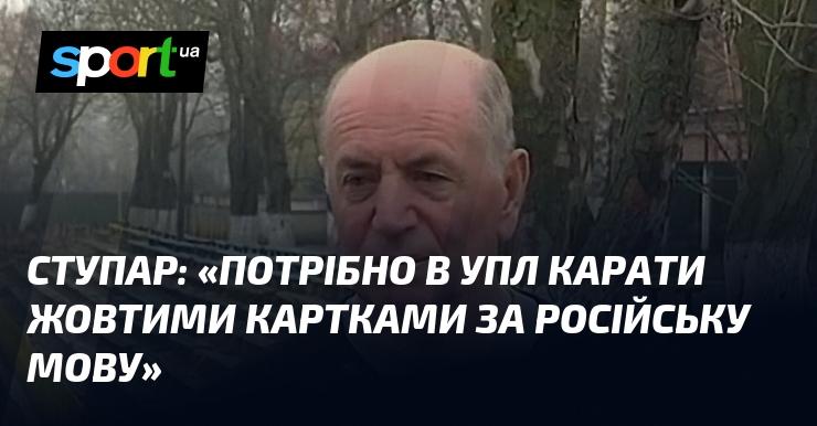 СТУПАР: 