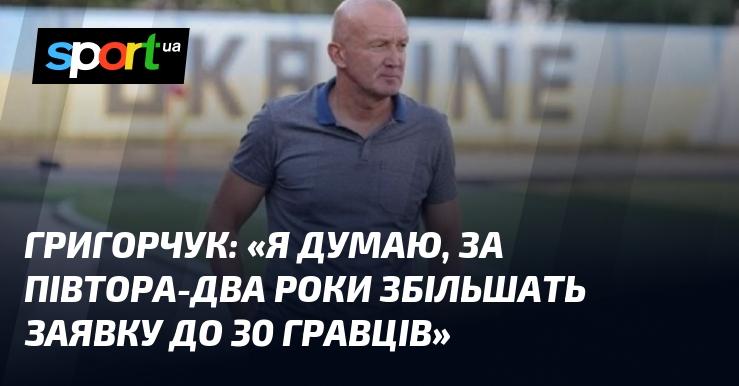 ГРИГОРЧУК: 