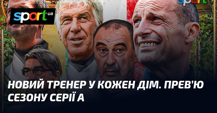 Новий наставник у кожному домі. Анонс сезону Серії А.