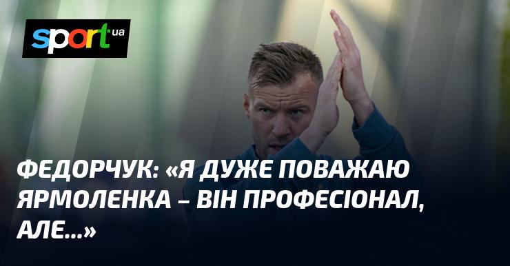 ФЕДОРЧУК: 