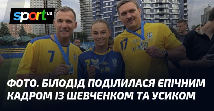 ФОТО. Білодід опублікувала вражаючий знімок із Шевченком і Усиком.