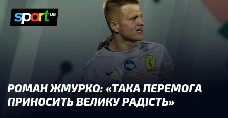 Роман ЖМУРКО: 