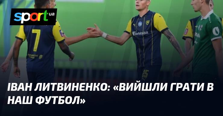 Іван ЛИТВИНЕНКО: 