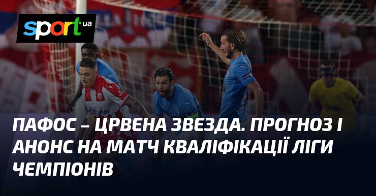 Пафос проти Црвеної Зірки: Прогноз та анонс зустрічі в рамках Ліги Чемпіонів 26 серпня 2025 року на СПОРТ.UA.