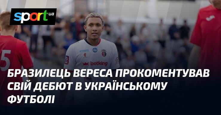 Бразильський гравець Вереса висловив свої враження від першого матчу в українському футболі.