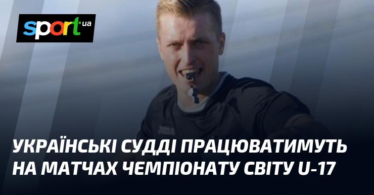 Судді з України отримали можливість officiate на іграх чемпіонату світу серед гравців віком до 17 років.