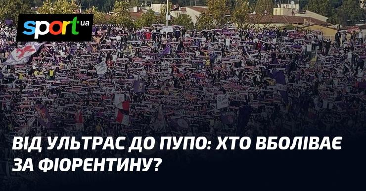 Від фанатів до знаменитостей: хто підтримує Фіорентину?