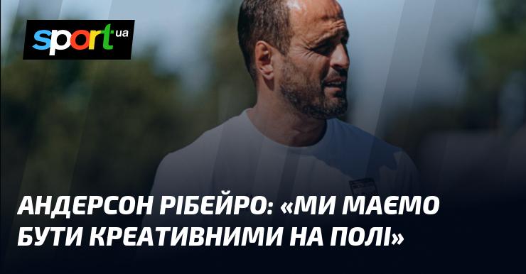 Андерсон РІБЕЙРО: 