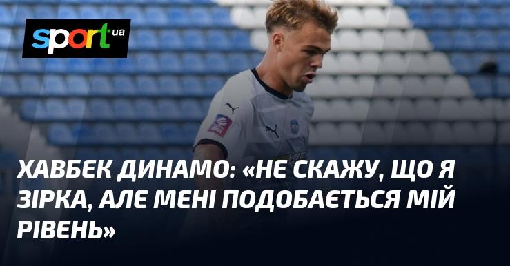 Хавбек Динамо: 