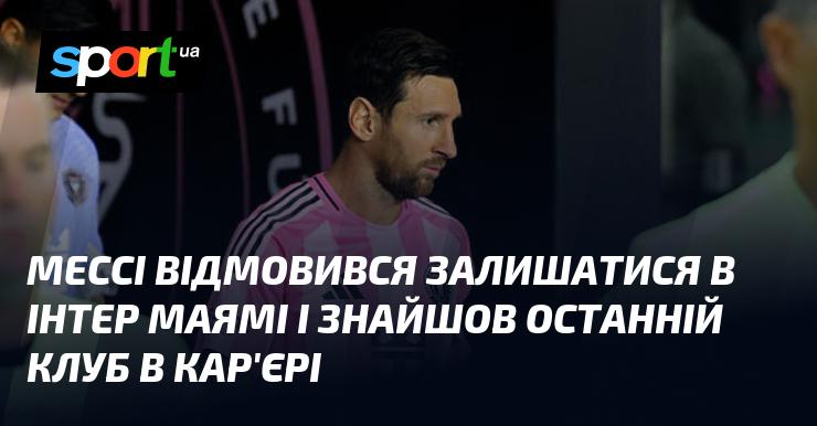 Мессі вирішив не продовжувати своє перебування в Інтер Маямі і обрав нову команду для завершення своєї кар'єри.