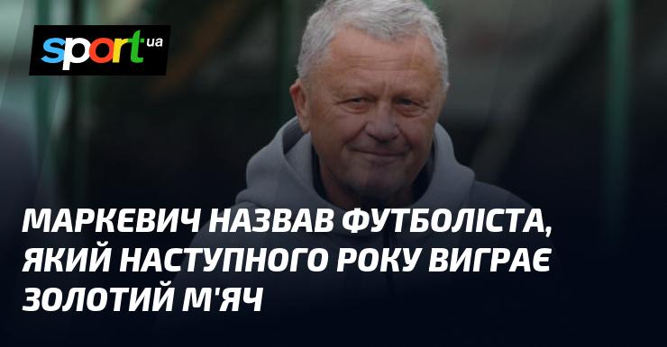 Маркевич озвучив ім'я гравця, який, на його думку, стане володарем Золотого м'яча наступного року.