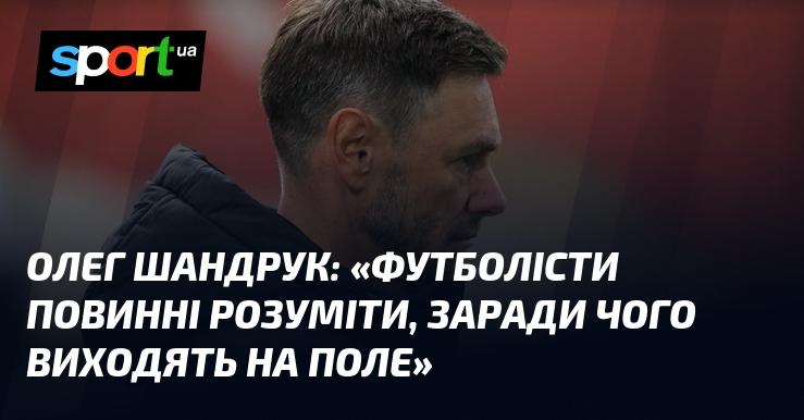 Олег Шандрук: 