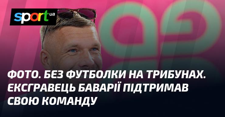 ФОТО. Без верхнього одягу на трибуні. Колишній гравець Баварії виявив підтримку своїй команді.