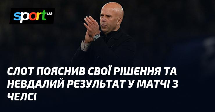 Слот прокоментував свої вибори та невдалий підсумок гри проти Челсі.