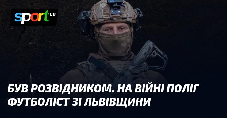 Він служив розвідником. На фронті загинув футболіст з Львівської області.