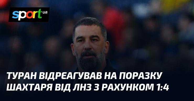 Туран висловив свою реакцію на поразку Шахтаря від ЛНЗ із результатом 1:4.