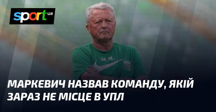 Маркевич висловив думку про клуб, який наразі не має права на участь в УПЛ.