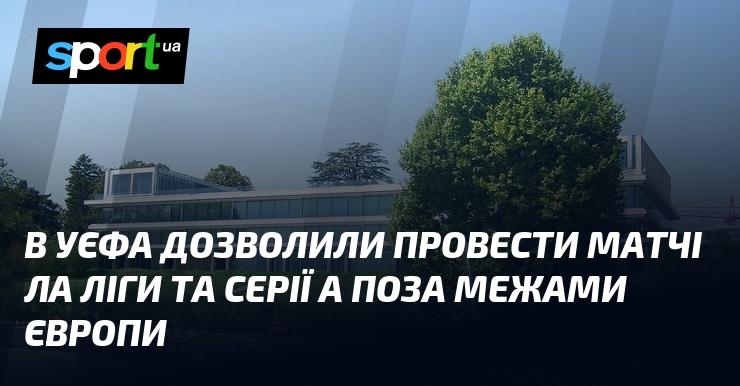У UEFA дали зелене світло для проведення матчів Ла Ліги та Серії A за межами європейського континенту.