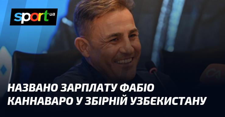 Оголошена заробітна плата Фабіо Каннаваро на посаді головного тренера збірної Узбекистану.
