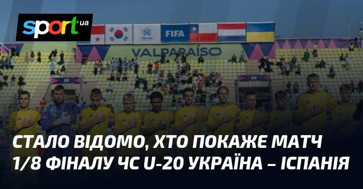 З'явилася інформація про те, хто транслюватиме матч 1/8 фіналу Чемпіонату світу U-20 між Україною та Іспанією.