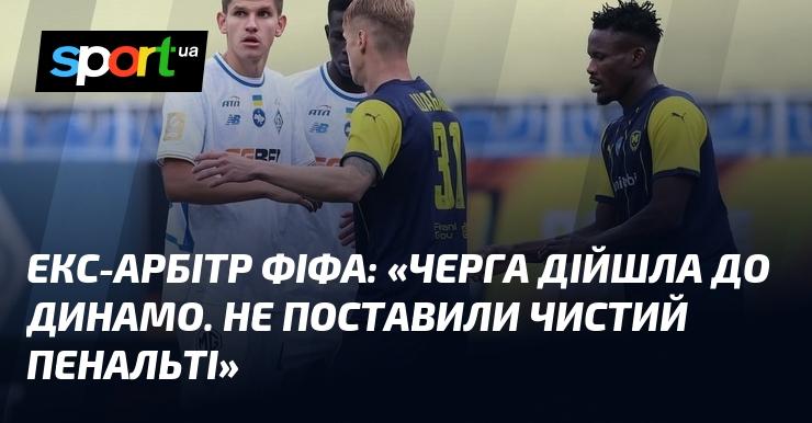 Колишній арбітр ФІФА заявив: 