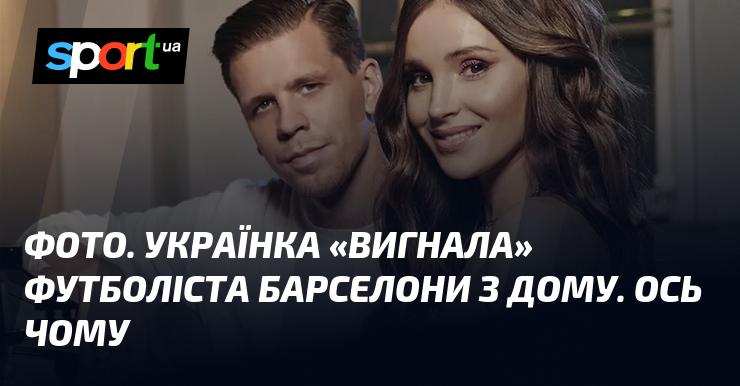 ФОТО. Українка змусила футболіста Барселони покинути свій дім. Ось причина.
