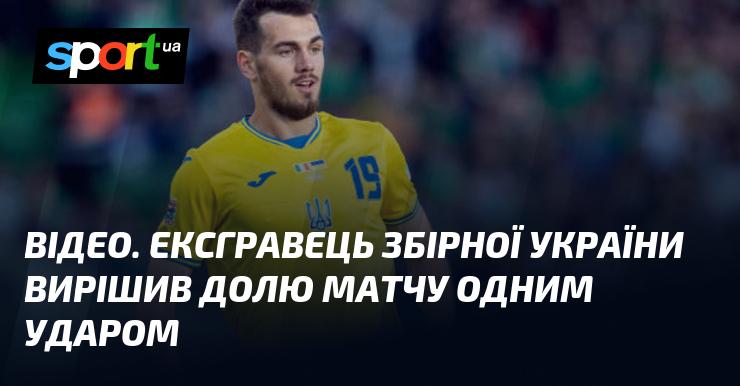 ВІДЕО. Колишній гравець національної збірної України змінив хід матчу одним потужним ударом.