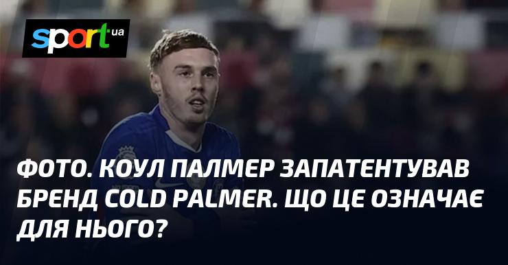 ФОТО. Коул Палмер зареєстрував торгову марку Cold Palmer. Які наслідки це матиме для його кар'єри?