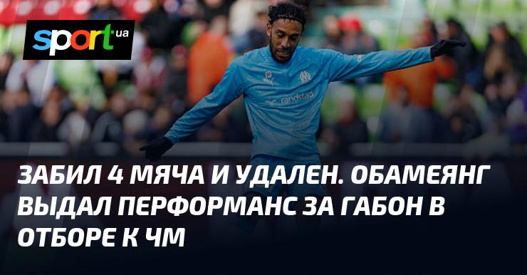 Отметился четырьмя голами и получил красную карточку. Обамеянг продемонстрировал выдающуюся игру за сборную Габона в квалификации к чемпионату мира.