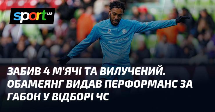 Забивши 4 голи та отримавши червону картку, Обамеянг продемонстрував вражаючу гру за збірну Габону в кваліфікації до Чемпіонату світу.